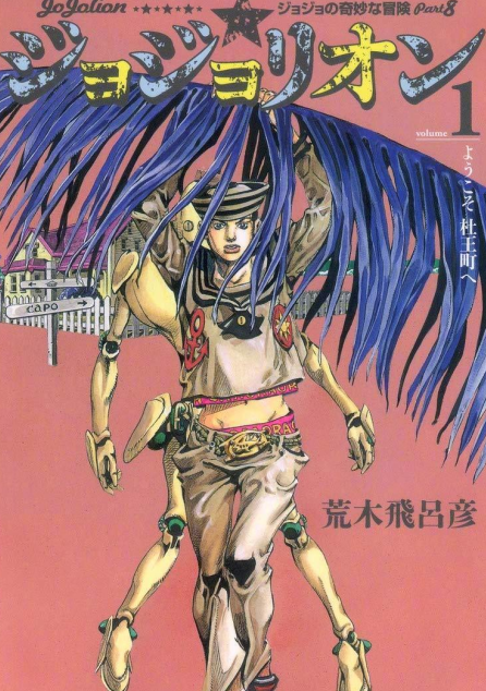 jojo第八部即将完结10年连载结束期待荒木的新作