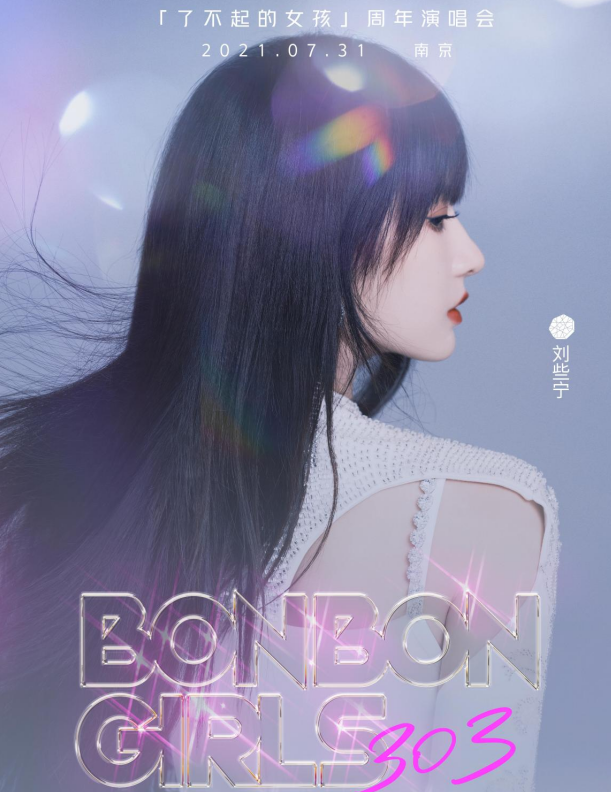 硬糖少女侧脸宣传海报希林赵粤线条精致刘些宁的高级感太绝