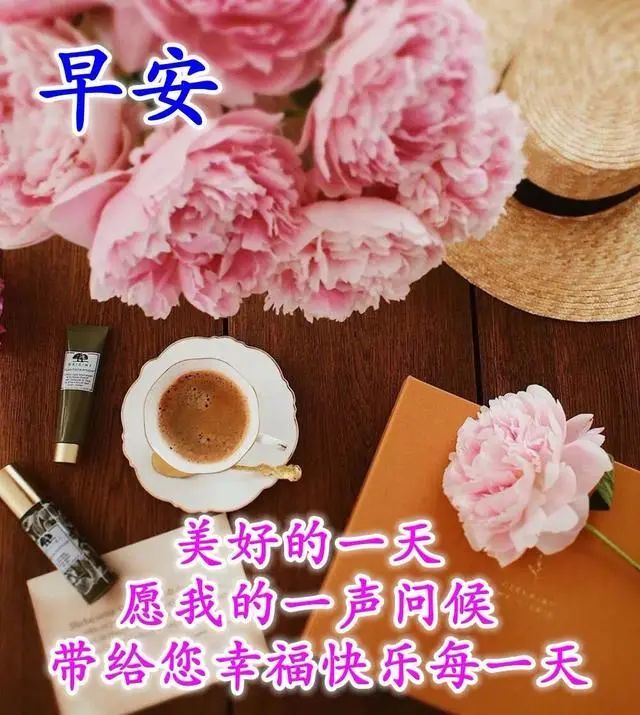 早上好朋友,清晨全新的早上好漂亮祝福表情图片,愿你开启美好的一天