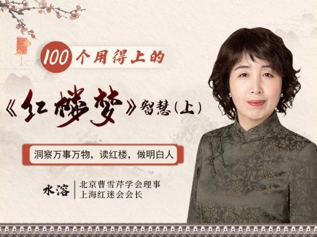 反复回听每天30分钟,听水溶老师解读不一样的《红楼梦》40节逐章解读