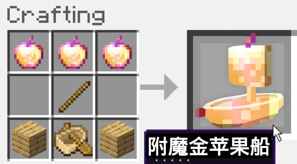 它打破了mc中正常的床的模样,用附魔金苹果和普通的船来合成,最后诞生