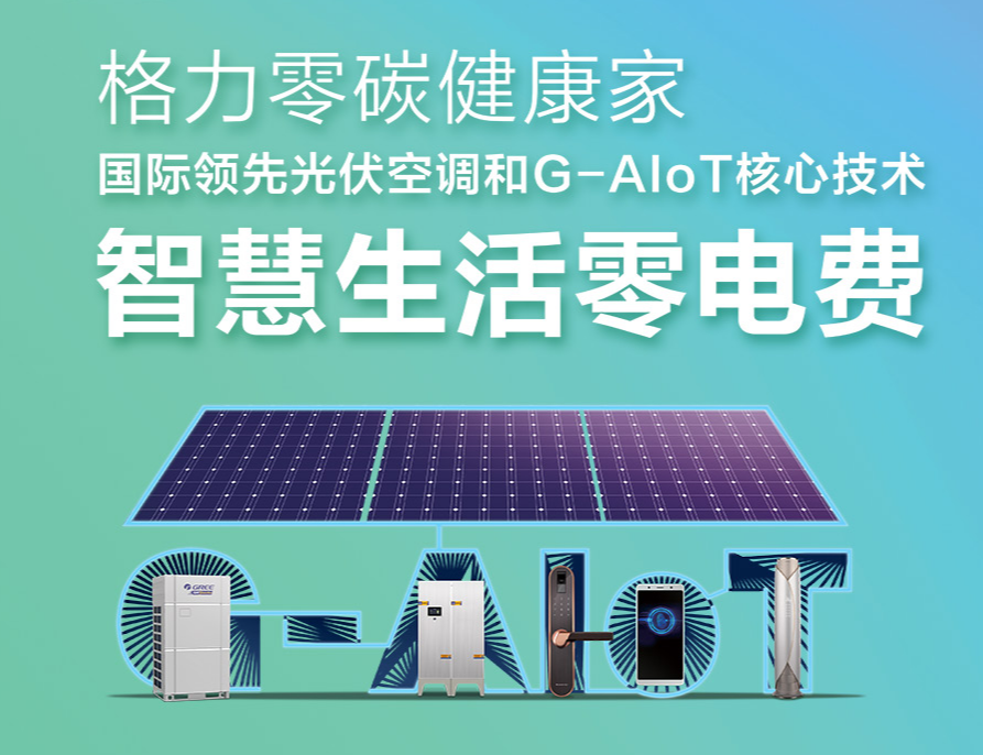 降低80% 电费,格力光伏空调真的这么神吗?