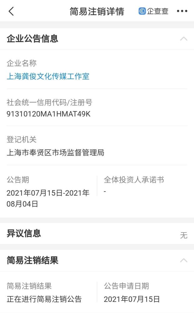 龚俊工作室简易注销