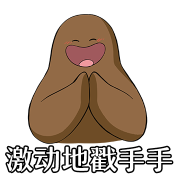 这就是传说中的土克火我信了