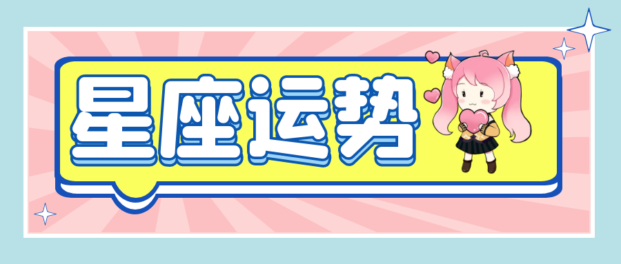 十二星座21年7月17日运势解析 腾讯新闻