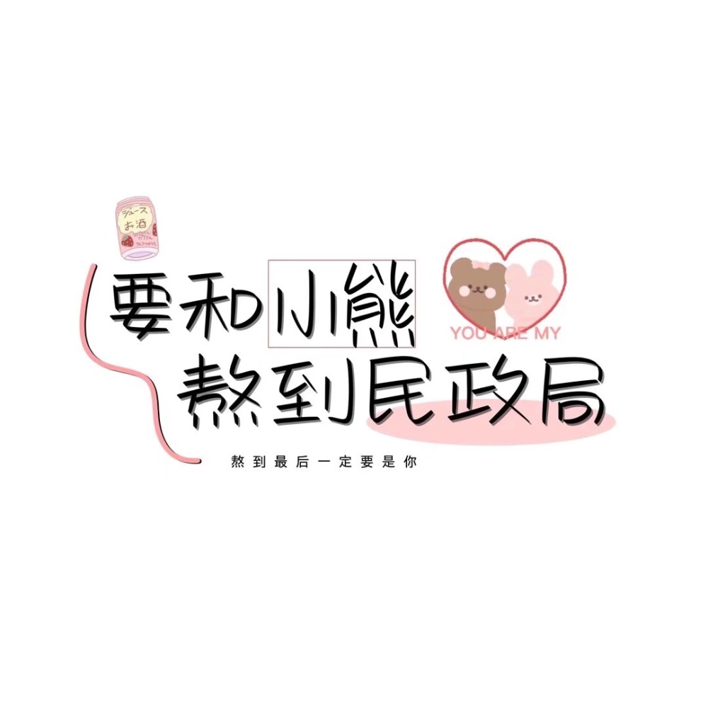 3.抱抱××.2.恋爱这种东西,跟××才有趣吖.1.小胡小胡  糊里糊涂.
