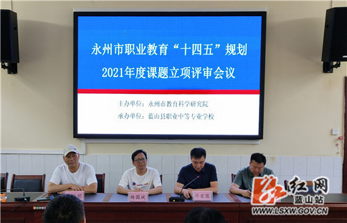 永州市职业教育十四五规划2021年度课题立项评审会议召开