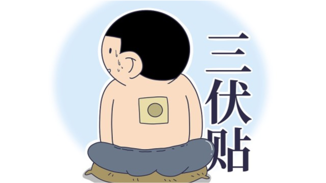 【上海锦医堂】冬病夏治,三伏贴,提高抵抗力_上海锦医堂中医门诊部