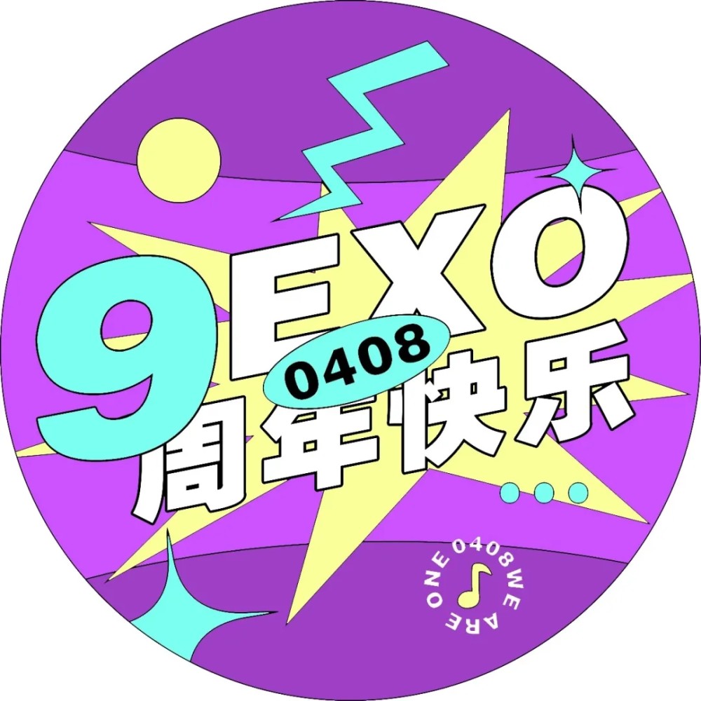 exo出道九周年快乐应援头像呀