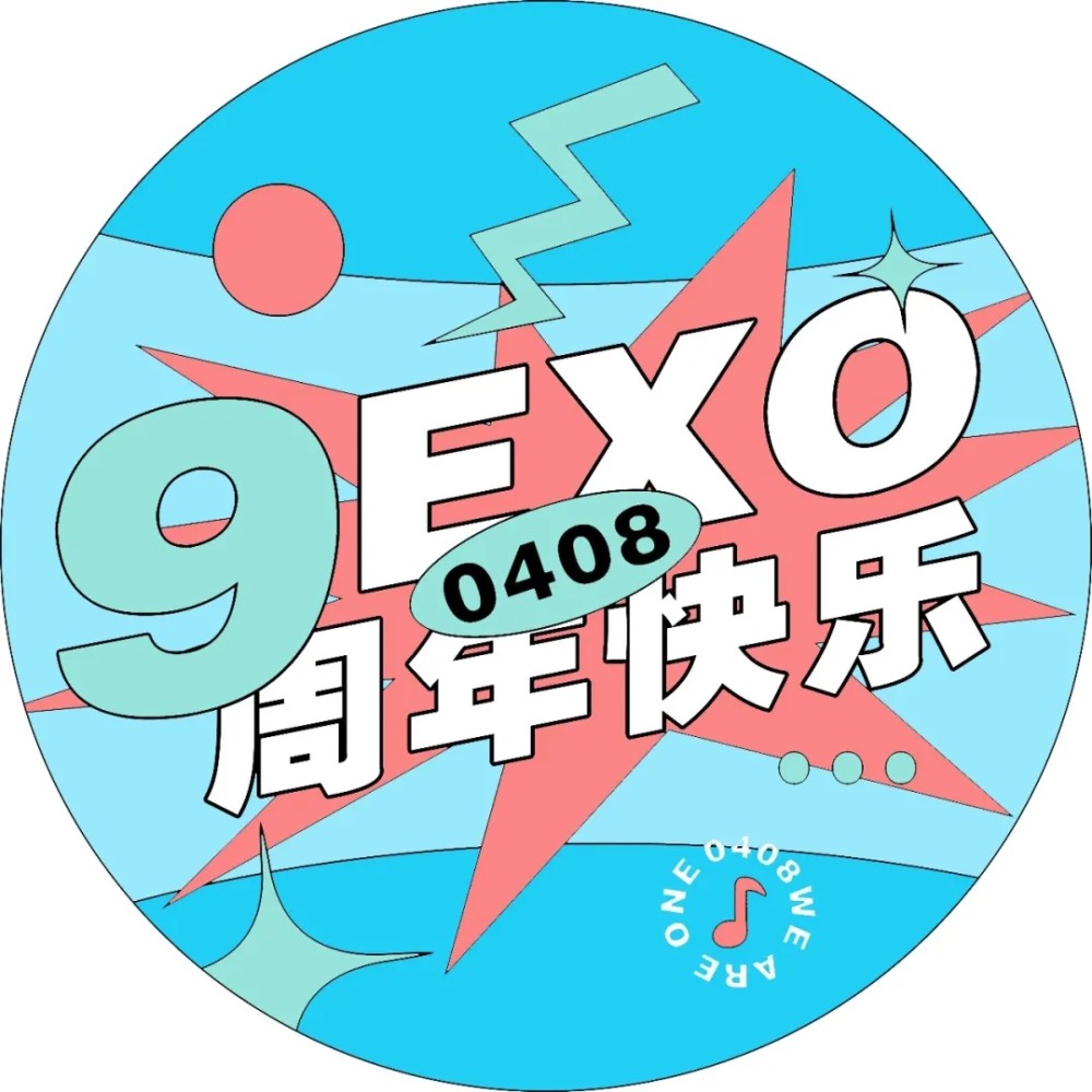 exo出道九周年快乐应援头像呀
