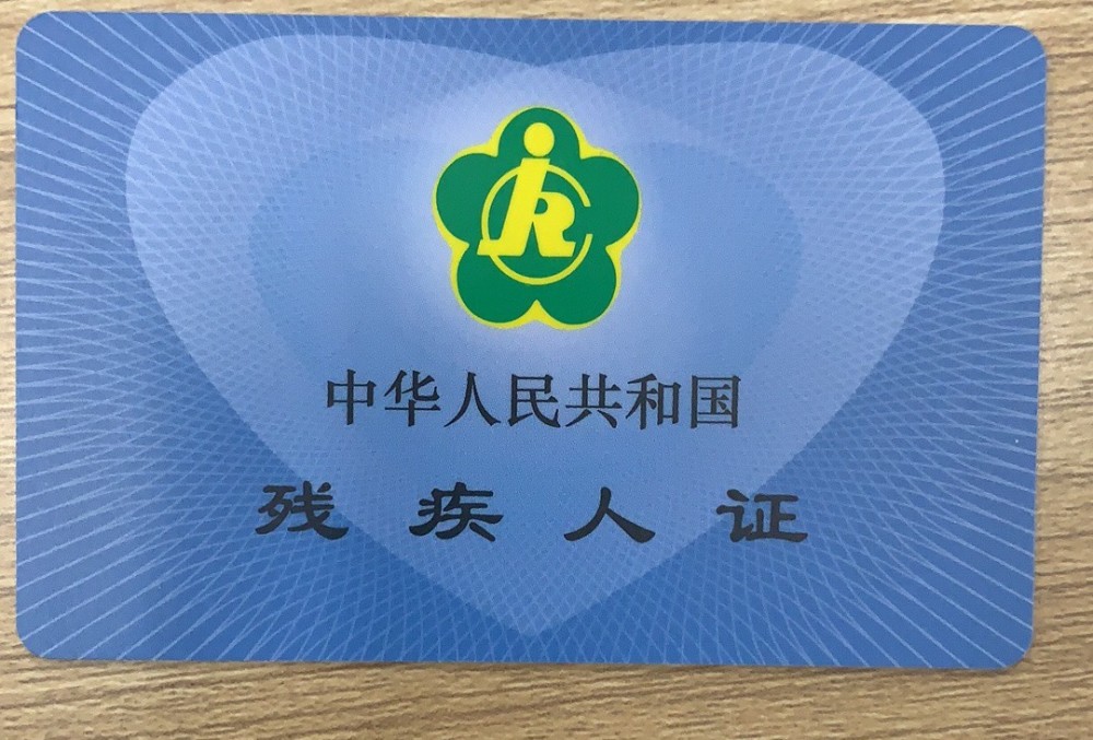 7月19日起,我区全面免费换发第三代残疾人证_腾讯新闻