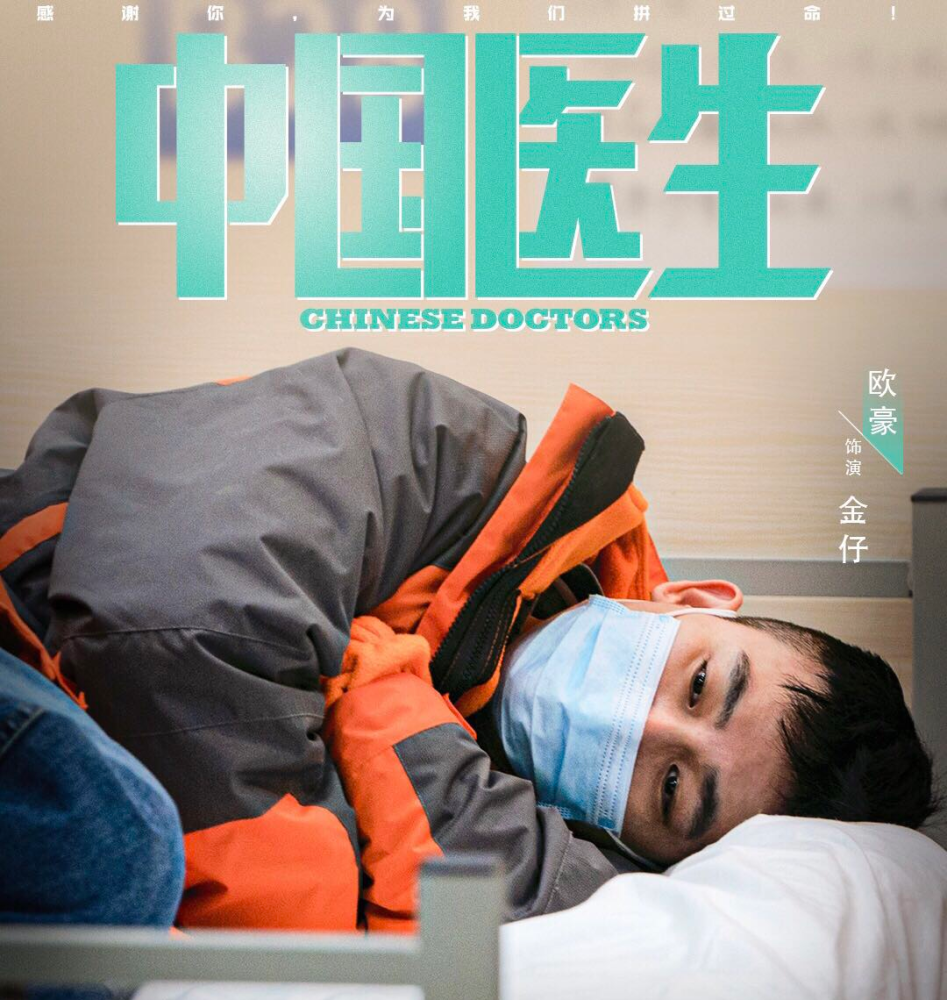 中国医生欧豪饰演的快递小哥引无数人落泪