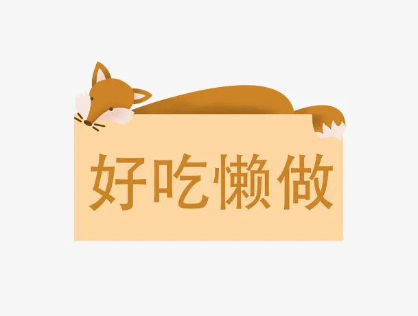 好吃懒做却依然得宠的星座,又懒又有福,还真令人羡慕!