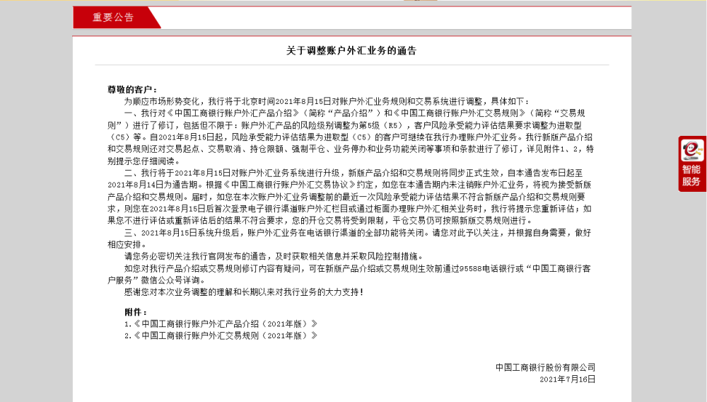 刚刚 中国工商银行发布重要通告 将于8月15日调整账户外汇业务 全网搜