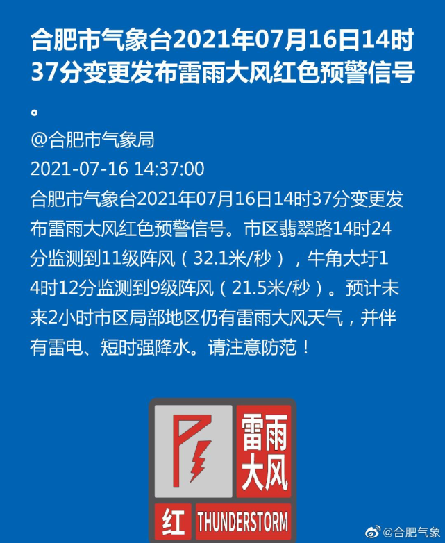 11级大风突袭合肥合肥发布雷雨大风红色预警信号