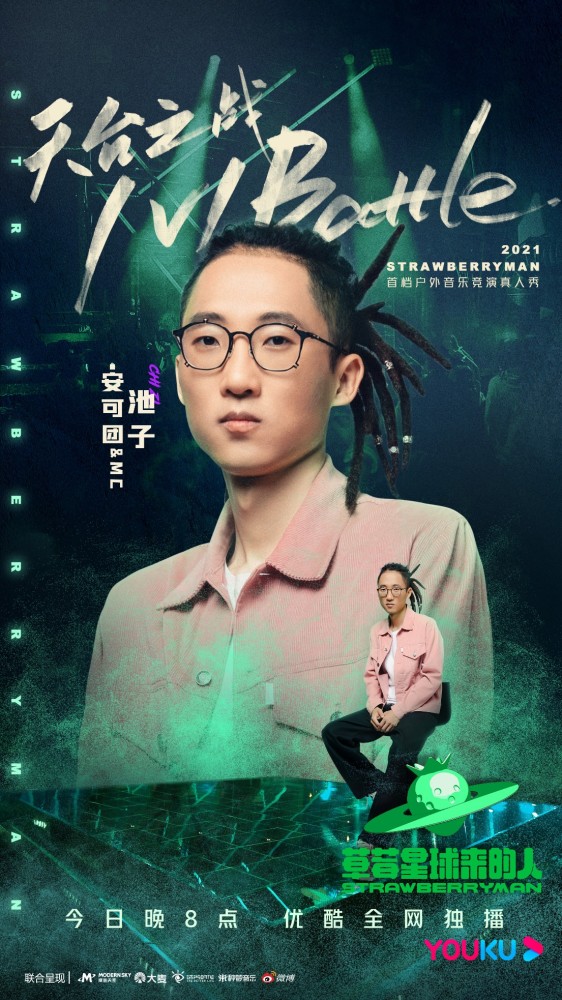 优酷《草莓星球来的人》今晚首播 24组新血乐队1v1生存对决将启