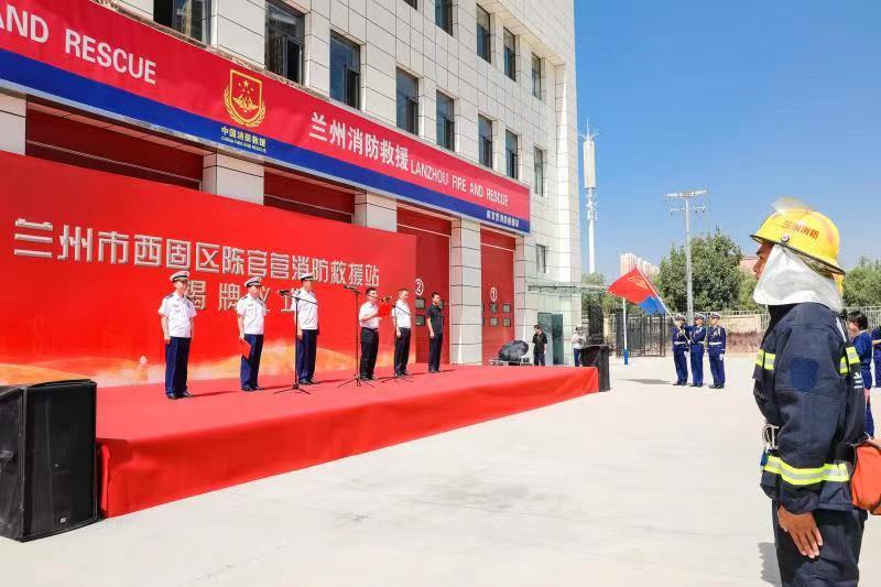 兰州市西固区陈官营消防救援站隆重举行揭牌仪式