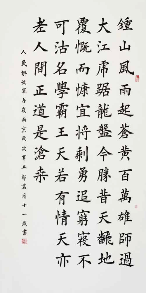 释文:《人民解放军占领南京》钟山风雨起苍黄,百万雄师过大江.