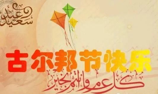 "古尔邦节"廉政提醒,请查收!_腾讯新闻