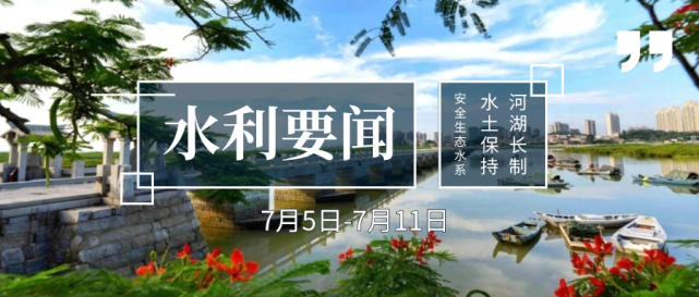 上周(7.5-7.11) 我省发生了哪些水利要闻呢?