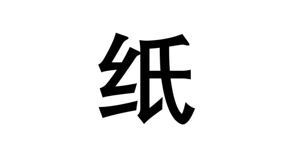 为了解释这个误会,我们决定做点纸的科普