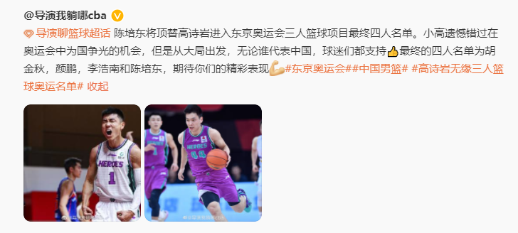 三人篮球男队名单改变！陈培东顶替高诗岩，肩负为男篮雪耻重任