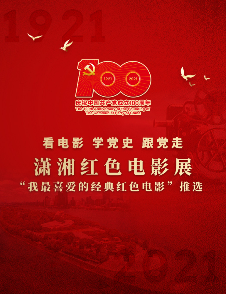 潇湘红色电影展之我最喜爱的经典红色电影推选7月23日启动