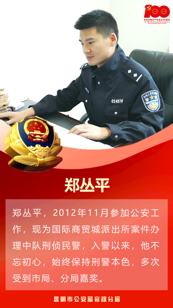 身边的榜样青年刑警郑丛平用热血青春践行从警誓言