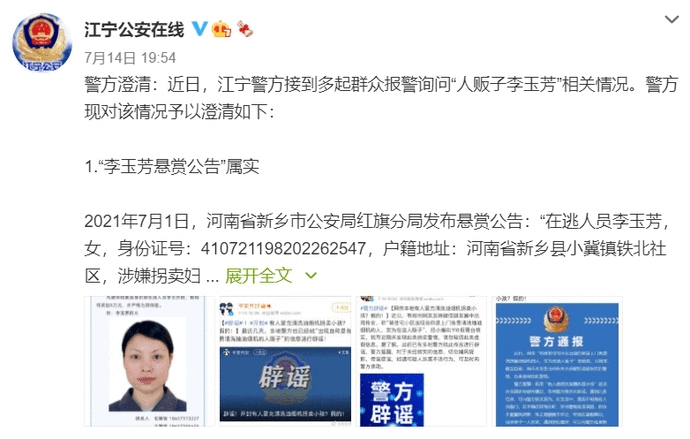 发微博澄清: 近日,江宁警方接到多起群众报警询问"人贩子李玉芳"相关