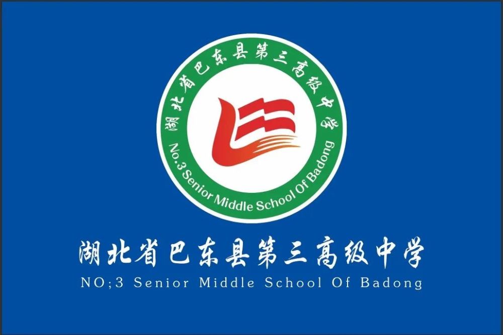 巴东三中2021级新生录取名单,注册及缴费流程和入学须知来了!