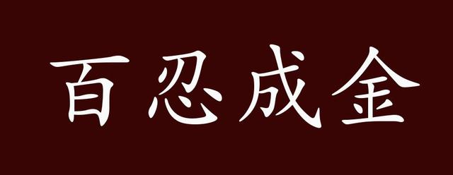 許多漢字中蘊含著人生的哲理與警示