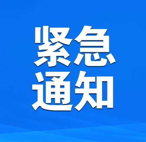 重要信息图片 通知图片