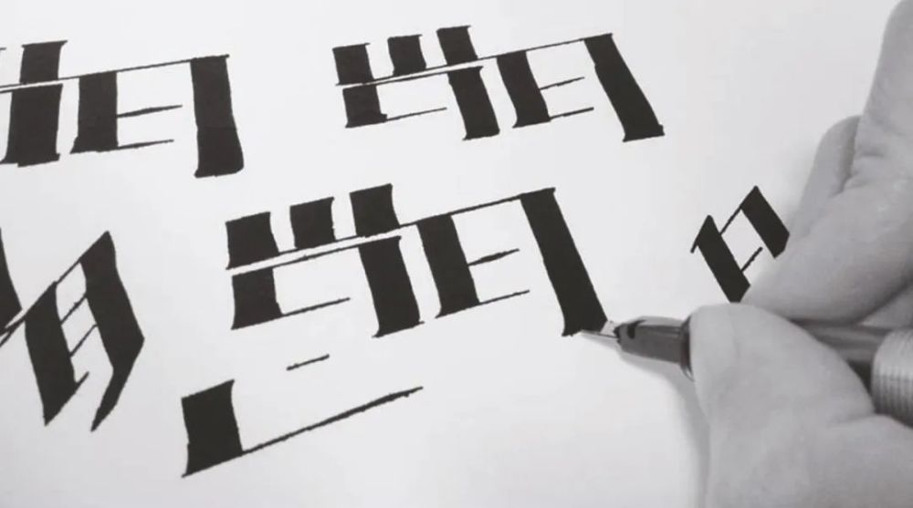 汉字设计就这么简单变化笔形