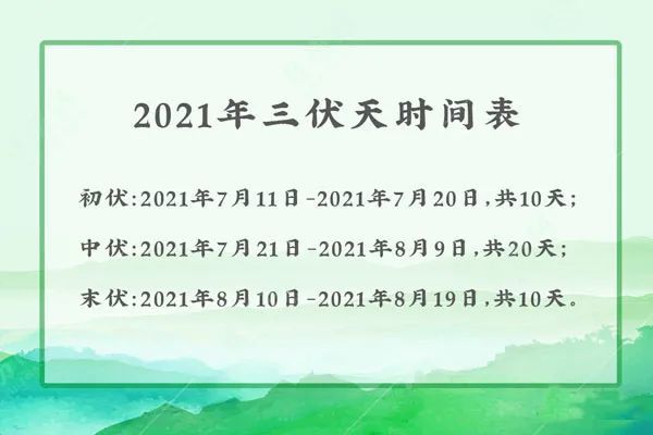 2021年入伏时间表图片图片