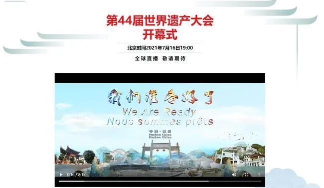 第44届世界遗产大会在福州开幕回顾为世界遗产保护贡献中国力量