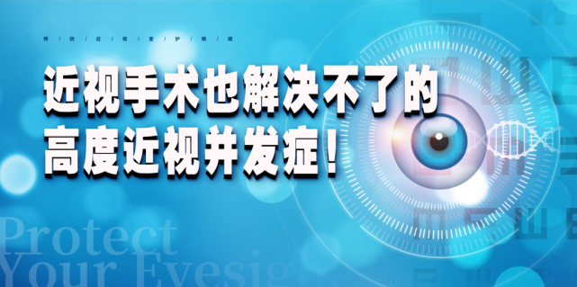 近视手术也解决不了的高度近视并发症