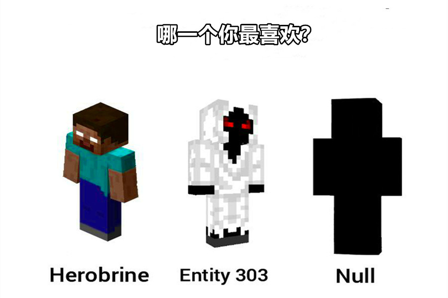 在mc的传说中,有三个传说级的角色,分别是herobrine,entity 303,null.