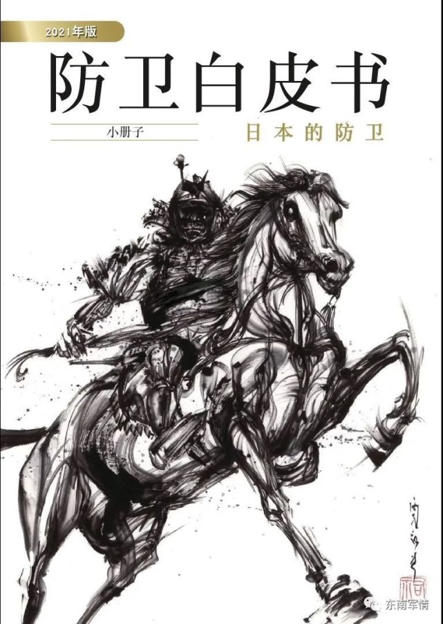 (日本2021年版《防卫白皮书》中文版摘要封面)日本2021年度《防卫