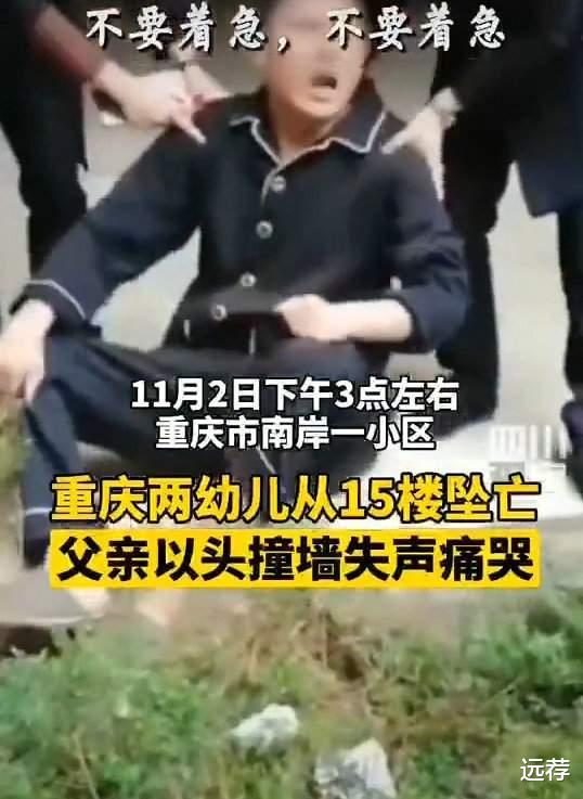 重庆两幼童坠亡事件惊天反转！孩子是被亲父从15楼扔下的！ 腾讯新闻