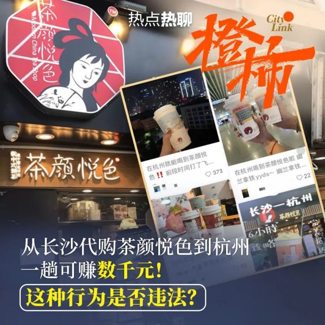 从长沙代购茶颜悦色到杭州跑一趟可赚数千元跨省代购网红奶茶是否违法