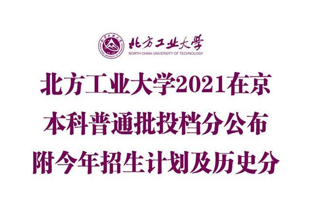 服從調劑不退檔北方工業大學2021在北京本科普通批次提檔線公佈