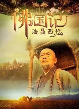 (中国) 《佛国记:法显西行》 推荐人: @倾罗 推荐理由: 中国西行取经