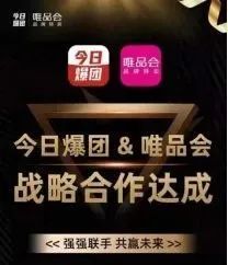 今日爆团风靡朋友圈的真相：唯品会战略合作涉嫌