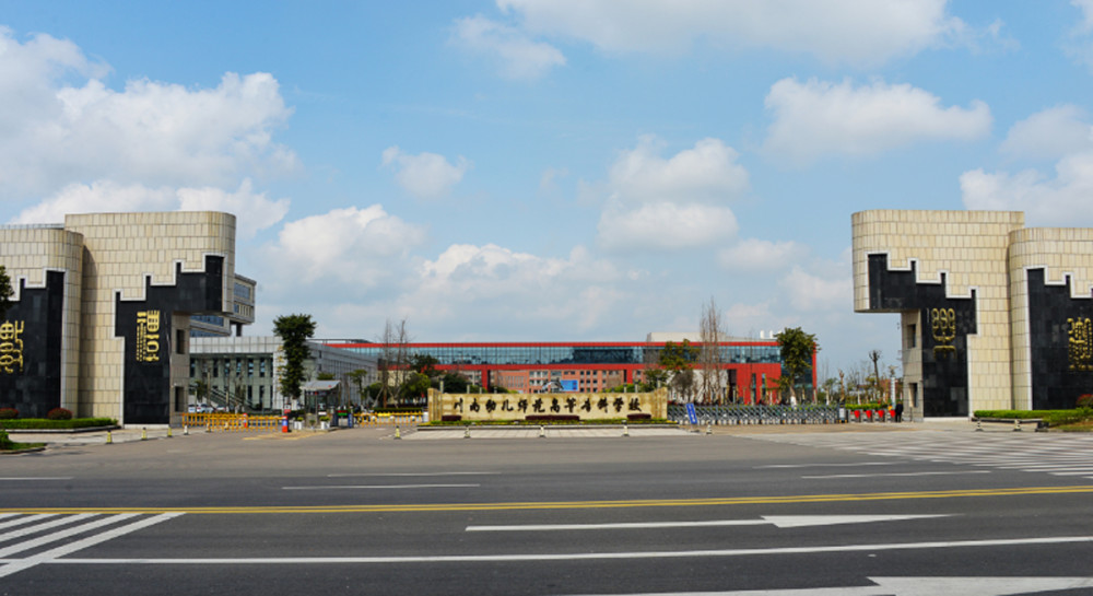 四川内江有哪些高校它们的实力和就业前景怎么样