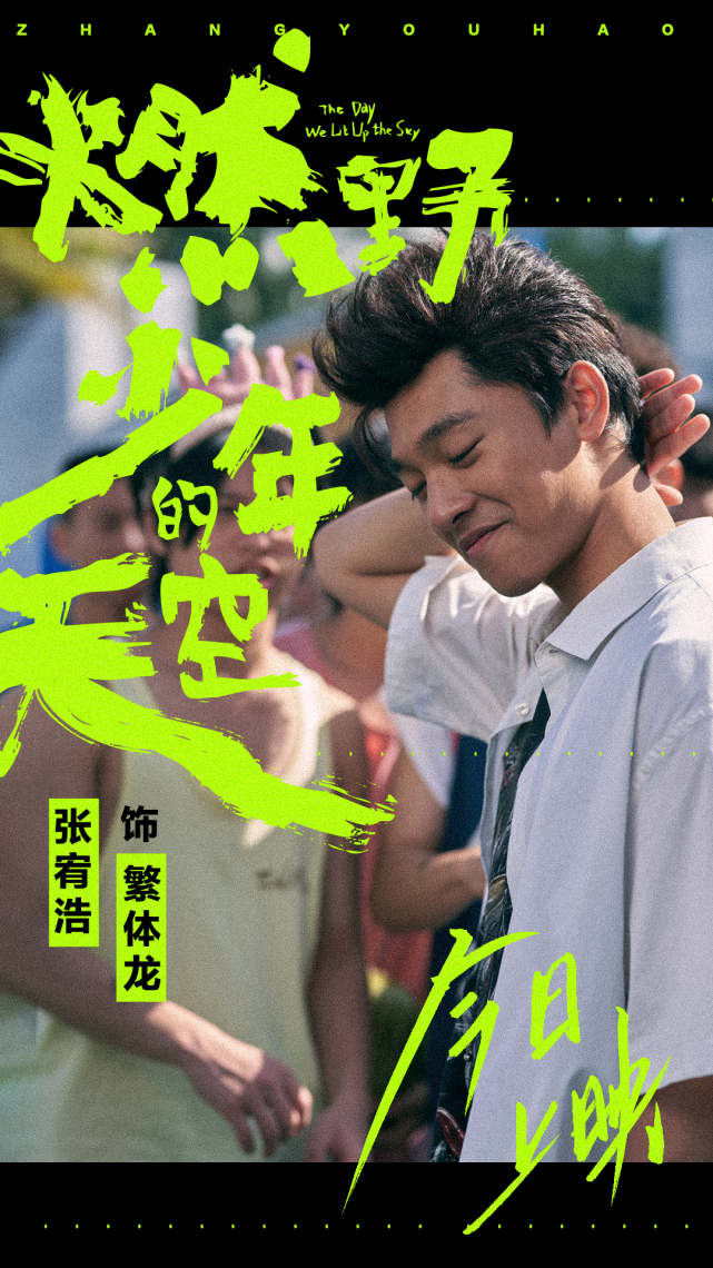张宥浩燃野少年的天空今日上映