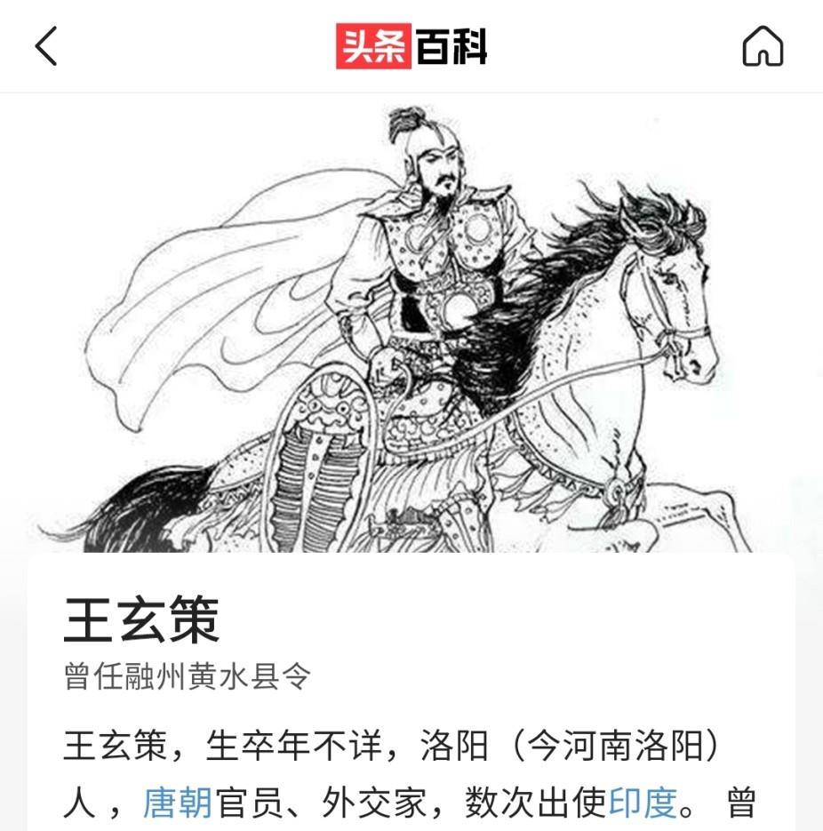 图注:头条百科资料中的王玄策到了贞观20年,王玄