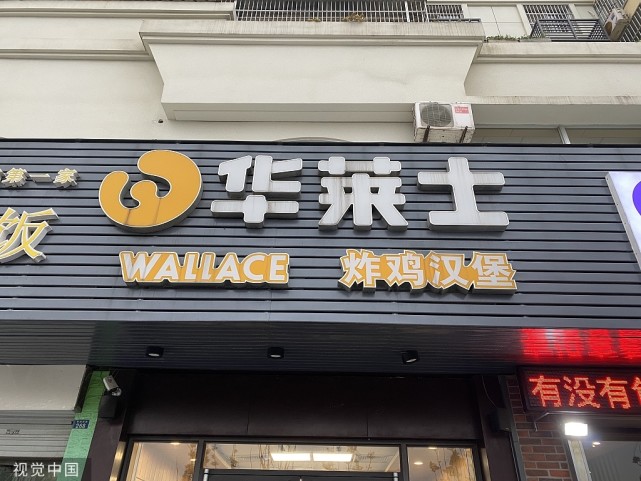 起底华莱士董事长和弟媳共同持股64不见老婆和弟弟踪影