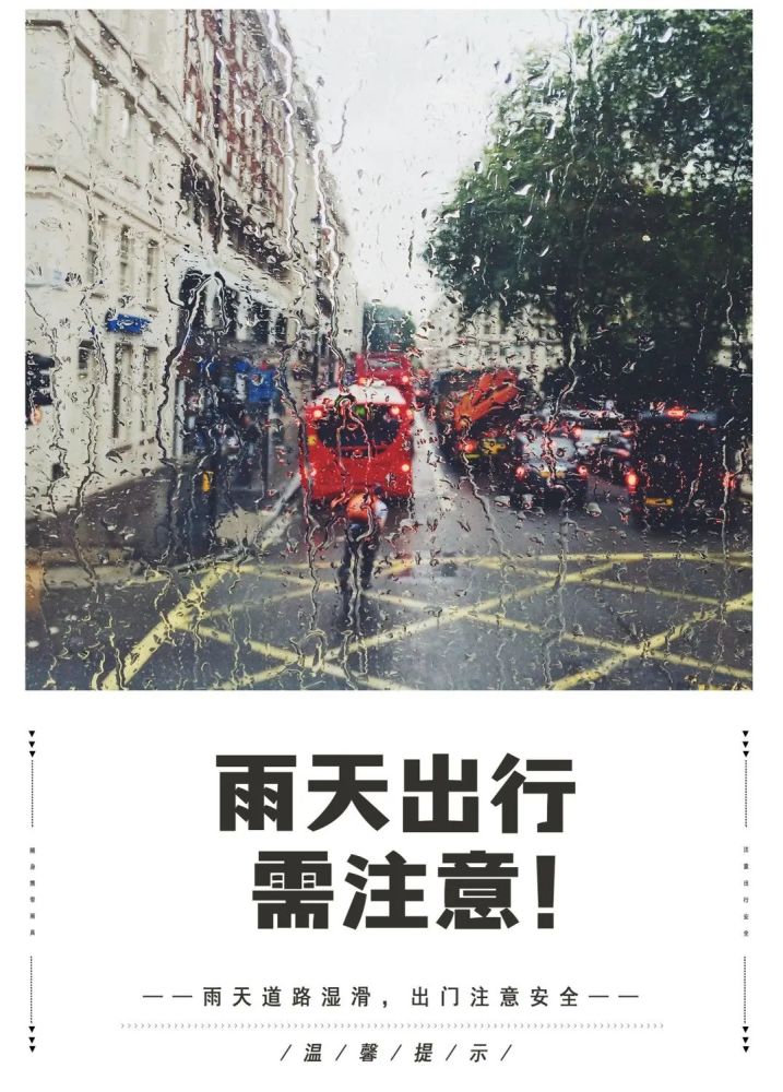雨天出行需注意