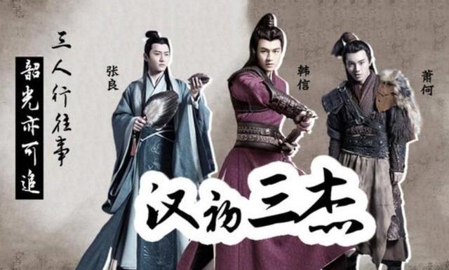 汉初三杰 - 求真百科