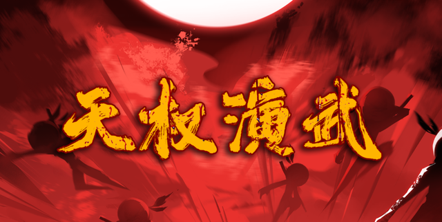 忍3版三国袭来 新玩法天权演武狂揽好评 根本停不下来 全网搜